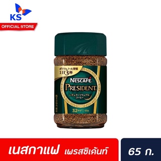 Nescafe President Coffees 65 กรัม (1720) เนสกาแฟ เพรสซิเด้น กาแฟสำเร็จรูป นำเข้าจากญี่ปุ่น nescafé