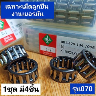 ลูกปืนโครงเครื่อง รุ่น070*4ตัว*(ไม่มีปลอก) ยี่ห้อ*INA* งานเยอรมัน