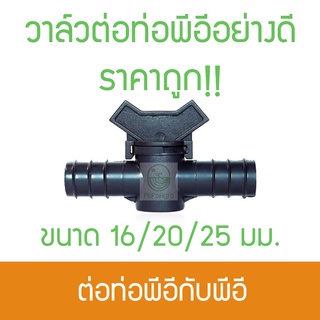 อย่างดี *(2ตัว)* วาล์วสวมท่อพีอี ท่อพีอี 16/20/25 มม.ไชโย ราคาถูก