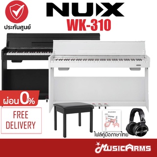 [ใส่โค้ดลด1000บ.] [พิเศษไฟล์คู่มือภาษาไทย] NUX WK-310 เปียโนไฟฟ้า เก้าอี้ ฟรีขาตั้ง, Pedal +ประกันศูนย์1ปี Nux WK310