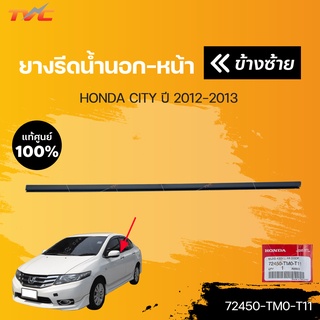 ยางรีดน้ำนอกหน้า-หลัง ทั้งคันรถ city ปี 2012-2013 (1ชิ้น) | HONDA แท้ศูนย์