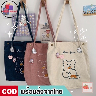 AMIKABAG(MK1729) กระเป๋าผ้าลูกฟูกน้อนหมี ʕ·ᴥ·ʔ Bear