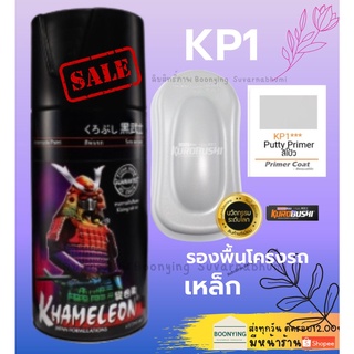 Samurai KP1 สีสเปรย์ ซามูไร บรอน์ซ์ สีขาว ขาว สีสเปรย์ สีพ่นรถยนต์ สีพ่นมอเตอร์ไซค์ พ่นชิ้นส่วนเครื่องยนต์