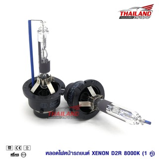 หลอดไฟ XENON ขั้ว D2R 8000K