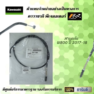 สายคลัช Kawasaki W800 ปี 2017-18 รหัส : 54011-0600 ของแท้จากศูนย์ 100%