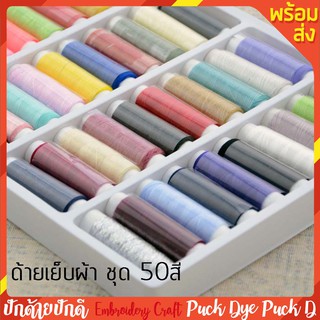 ด้ายเย็บผ้า ชุดละ 50 สี