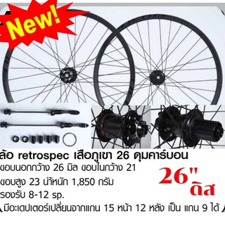 เข้าใหม่!  ล้อเสือภูเขาดิส 26"  Retrospec  8-12 สปีด ดุมล้อคาร์บอน แกนหน้า 15 แกนหลัง 12 แปลงเป็นแกน 9 ได้  -หน้า-หลัง