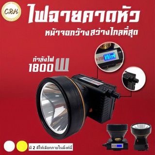 ㍿✻⊕RH5100🔅ราคาส่ง🔅 ขนาดไฟ 1800W ไฟฉายคาดหัว ไฟฉายคาดหน้าผาก มีจอแสดงแบตเตอรี่