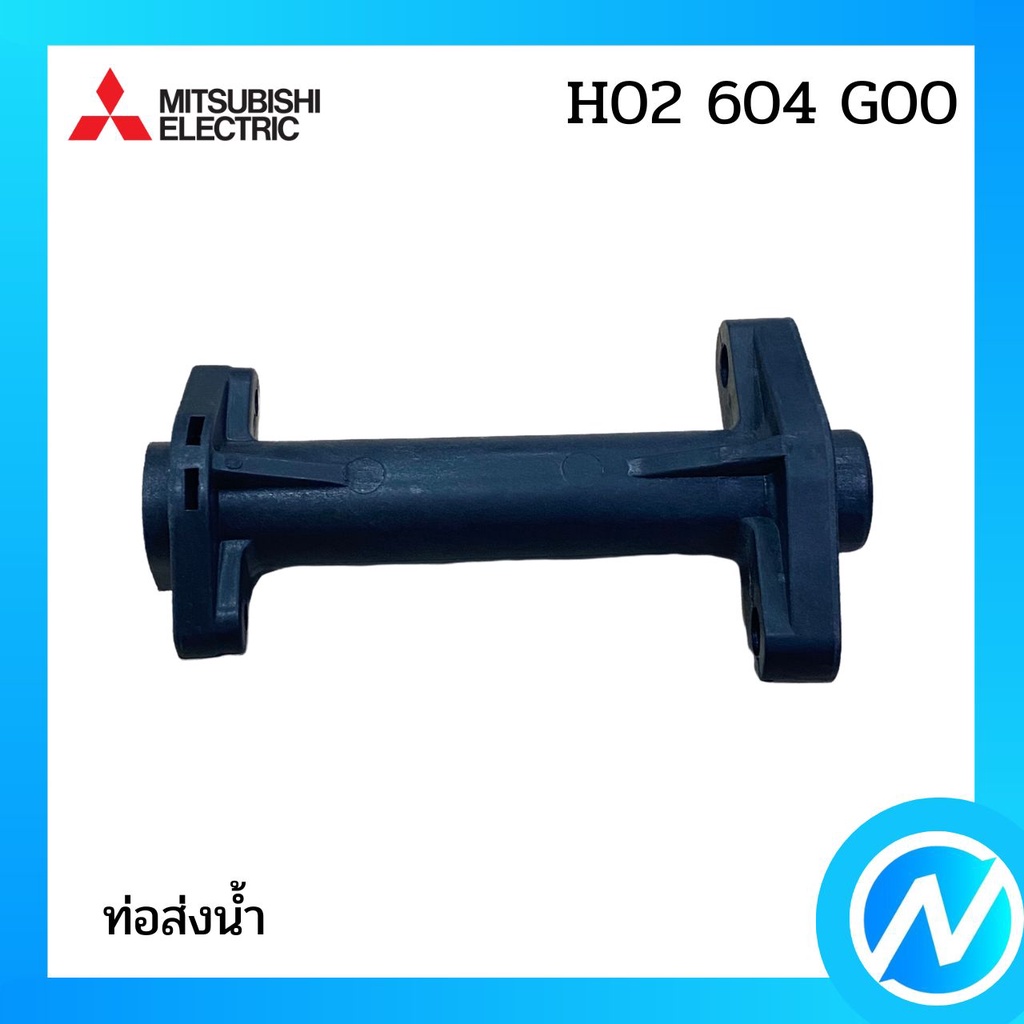 ท่อส่งน้ำ อะไหล่ปั๊มน้ำ อะไหล่แท้ MITSUBISHI รุ่น H02604G00