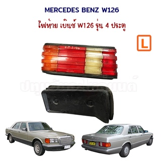 ไฟท้าย เบ๊นซ์ Mercedes Benz W126 SE 4 ประตู