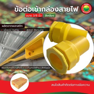 ข้อต่อ เข้ากล่อง สีเหลือง พักสายไฟ ขายเป็นตัว ขนาด 3/8 นิ้ว Connector PVC คอนเนคเตอร์ ระบบ ร้อยสายไฟ ท่อ เดินสายไฟ มิตสห