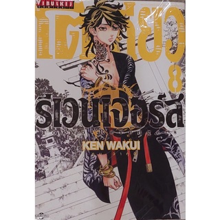 โตเกียวรีเวนเจอร์ส เล่ม 8