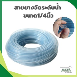 สายยางวัดระดับน้ำ  ขนาด1/4นิ้ว หนา1.5mm แบ่งขายเป็นเมตร สายยาง2หุน(ราคาต่อเมตร)