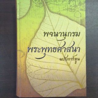 พจนานุกรม พระพุทธศาสนา ฉบับการ์ตูน (ปกแข็ง)​ (9786162130533)