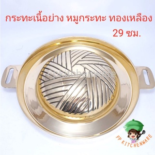 กระทะบาร์บีคิว กระทะเนื้อย่าง กระทะเนื้อย่างทองเหลือง กระทะเกาหลี หมูกะทะทองเหลือง ขนาด 29 Cm.แบบไม่มีรู