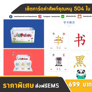 หนังสือจีน การ์ดคำศัพท์คุณหนูรุ่นใหม่ 504 ใบ