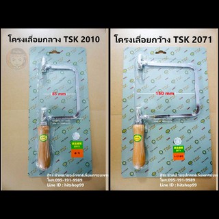 โครงเลื่อยฉลุ ยี่ห้อ TSK วัสดุแข็งแรง ทนทาน