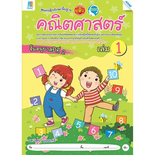 คณิตศาสตร์ อนุบาล 2 เล่ม 1   รหัสสินค้า2222306100  BY MAC EDUCATION (สำนักพิมพ์แม็ค)