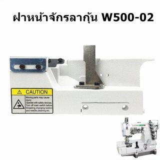 ฝาหน้าจักรลาW500-01/W500-02 ฝาหน้าจักรลาทับ/จักรลากุ้น *ราคาต่ออัน*