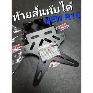 ท้ายสั้น พับได้ YAMAHA NEW-R15 KUNGFU