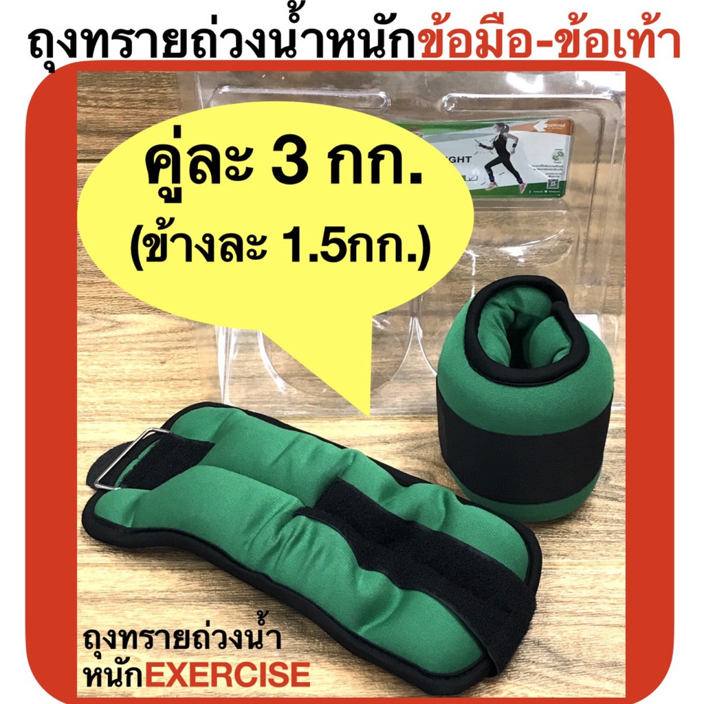 EXERCISE ถุงทรายถ่วงน้ำหนัก ข้อมือและข้อเท้า 3 กก.ต่อคู่(ข้างละ 1.5 กก.) Ankle & Wrist Weight รุ่น AB3719C