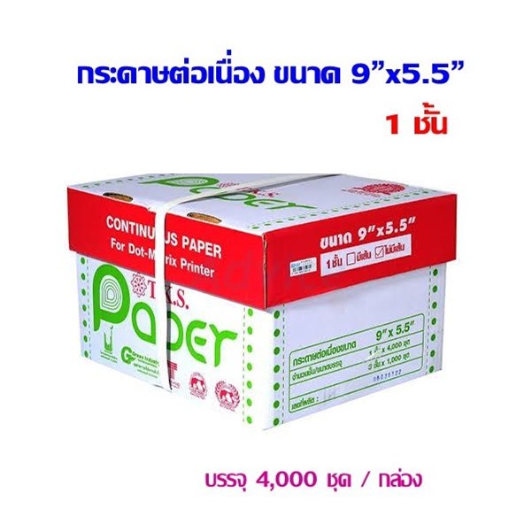 กระดาษต่อเนื่อง T.K.S. ไม่มีคาร์บอนสีดำ 9"x5.5" 1ชั้น (กดไม่เกิน  2 กล่อง ต่อ 1 คำสั่งซื้อ)