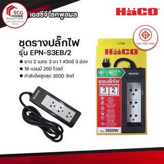 HaCo ชุดรางปลั๊กไฟ ยาว 2 เมตร 3 ขา 1 สวิตซ์ 3 ช่อง รุ่น EPN - S3EB/2