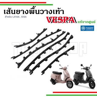 🛵เส้นยางพื้นวางเท้า คิ้วยาง เวสป้ารุ่น LX125 , S125 อะไหล่แท้จากศูนย์เวสป้า🛵6726814