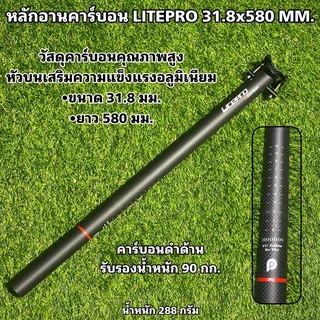 หลักอานคาร์บอน LITEPRO 580x31.8 mm.