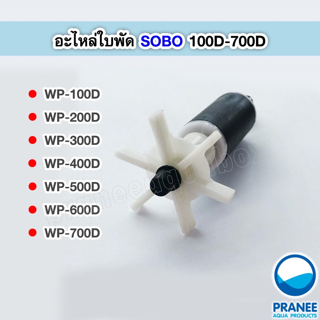 อะไหล่แกนใบพัด SOBO WP-100D/WP-200D/WP-300D/WP-400D/WP-500D/WP-600D/WP-700D