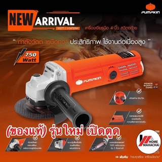 (รับประกัน 1 ปี)(รุ่นใหม่ล่าสุด) เครื่องเจียร4” Pumpkin (50277)