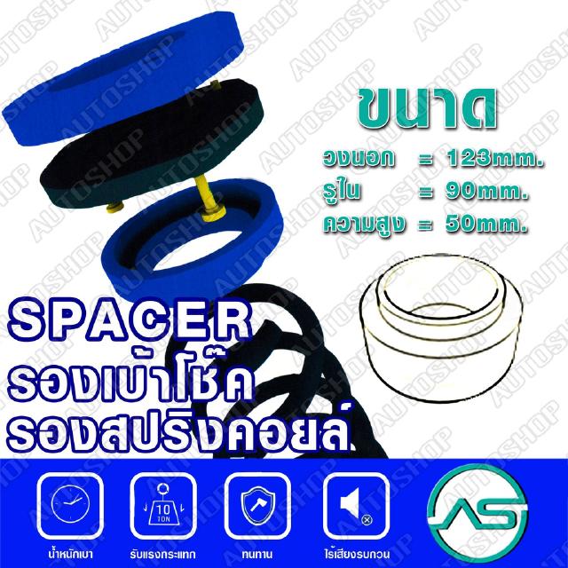 ตัวรองสปริงคอยส์หน้า TOYOTA RT100 รองสริงคอยส์หลัง TOYOTA FORTUNER (แพ๊กคู่ 2ตัว) (123-90-สูง50mm)