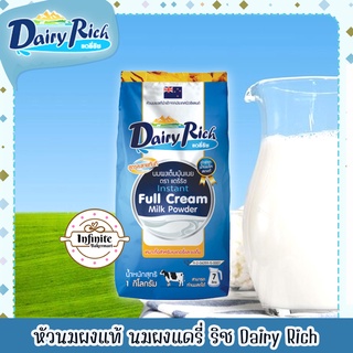 🎉ถูกที่สุด🎉 หัวนมผงแท้ นมผงแดรี่ ริช Dairy Rich instant Full Cream Milk Powder