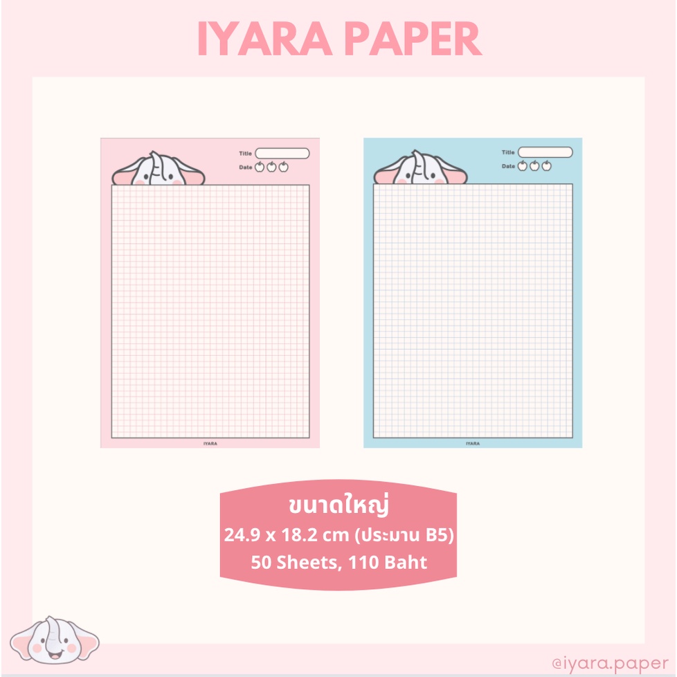 Iyara Paper ขนาดใหญ่ 24.9 x 18.2 cm (ประมาน B5)