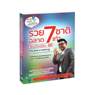 Learning Station - หนังสือเสียง จิตอัจฉริยะ 3D รวย 7 ชาติ ฉลาด 7 เท่า