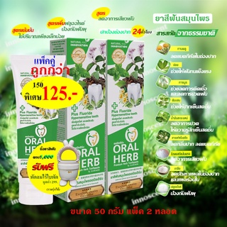 Oral Herb ยาสีฟันสมุนไพรออรัลเฮิร์บ 50 กรัม แพ็ค 2​ หลอด ลดกลิ่นปาก ลดเสียวฟัน ป้องกันฟันผุ