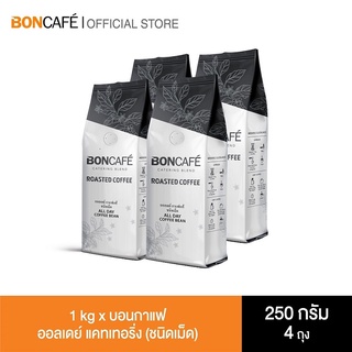 1 kg x Boncafe กาแฟคั่วเม็ด บอนกาแฟ ออลเดย์ แคทเทอริ่ง (ชนิดเม็ด) BONCAFE All Day Catering Bean 250 g.