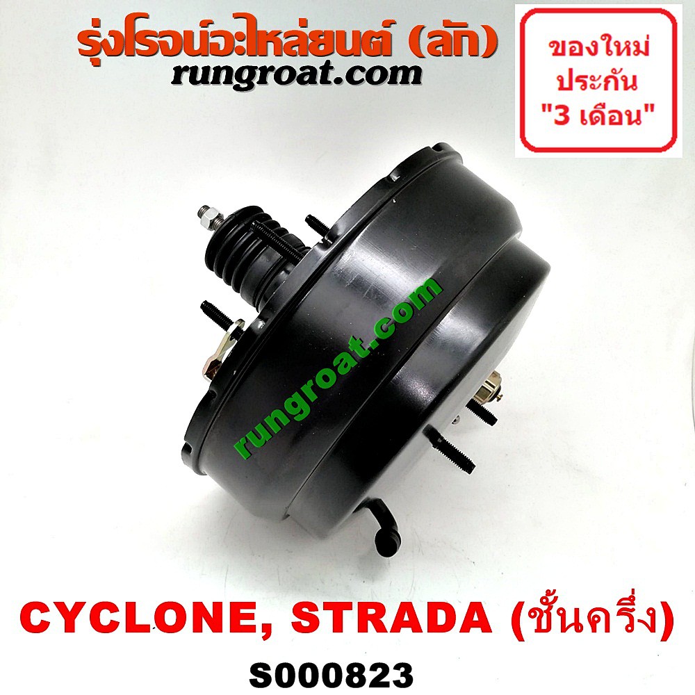 S000823 หม้อลมเบรค L200 ไซโคลน สตราด้า สตาด้า ชั้นครึ่ง หม้อลม มิตซู L200 STRADA CYCLONE 2.5 2500 4D56 2.8 2800 4M40