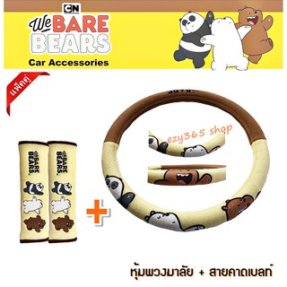 We Bare Bears v.2 หมีจอมป่วน สุดคุ้มแพ็คคู่ หุ้มพวงมาลัย 1 ชิ้น พร้อมกับ สายคาดเบลท์ แพ็คคู่ (2 ชิ้น) ลิขสิทธิ์แท้