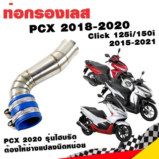 กรองอากาศ กรองเลส ท่อกรอง เลส PCX 2018-2020 Click 125i Click 150i 2015-2022 สีเงิน