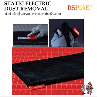 [DSPIAE] ผ้ากำจัดฝุ่นกระดาษทรายขัดชิ้นงานอย่างดี STATIC ELECTRIC DUST REMOVAL