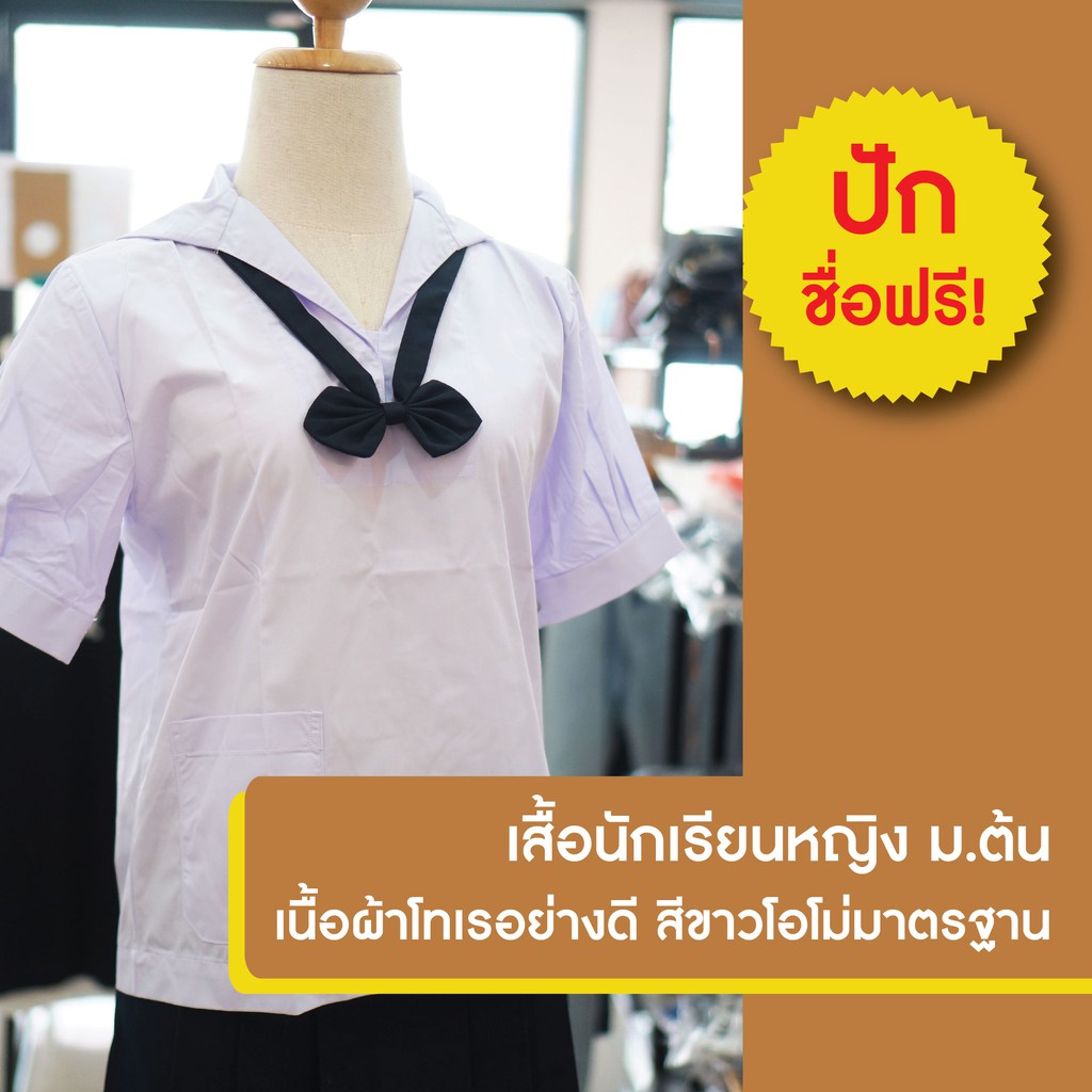 เสื้อนักเรียนหญิงปกกะลาสี **ปักชื่อฟรี** ตราชนินทร์อาภรณ์ สินค้ามาตรฐาน ราคาย่อมเยาว์