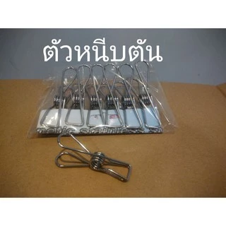 ตัวหนีบผ้าสแตนเลสแท้