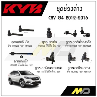 KYB ช่วงล่าง CRV G4 ปี 2012-2016 ลูกหมากกันโคลงหลัง,ลูกหมากแร็ค,ลูกหมากคันชัก,ลูกหมากปีกนกล่างหน้า,ลูกหมากปีกนกล่าง