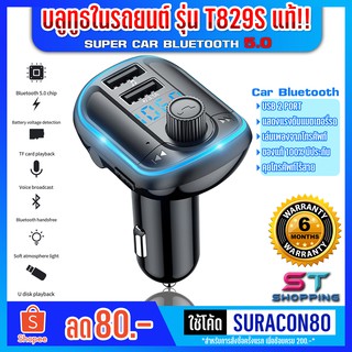 🔥แท้100%พร้อมส่ง!🔥บลูทูธในรถยนต์ 2021 Super Car Bluetooth 5.0 Car MP3 Player เครื่องส่งสัญญาณ FM T829-Blue