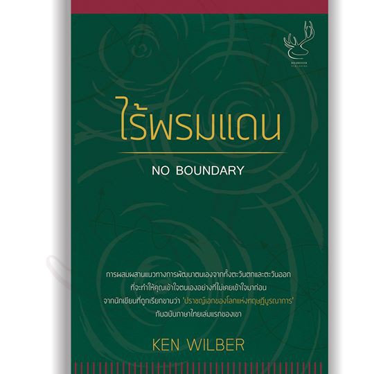 หนังสือ "ไร้พรมแดน (No Boundary)" *****หนังสือหายาก******