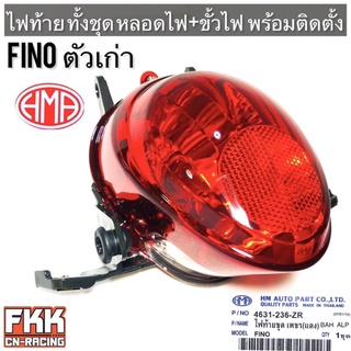 ไฟท้าย Fino ตัวเก่า พร้อมติดตั้ง ขั้วไฟ+หลอดไฟ ครบชุด งานคุณภาพแท้ HMA ฟีโน่ ตัวเก่า