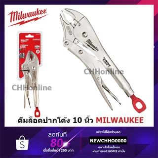 MILWAUKEE 48-22-3420​ คีมล็อคปากโค้ง ขนาด 254 มม. (10")