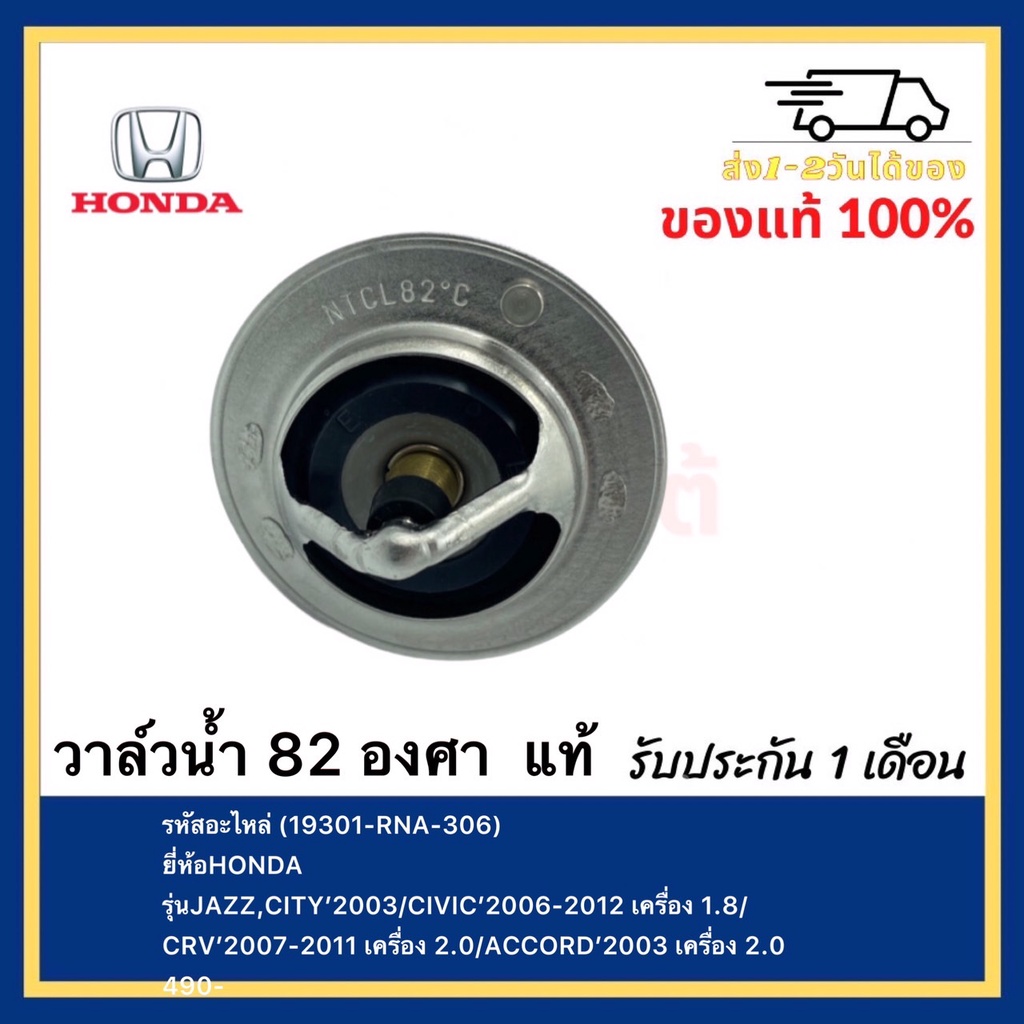 วาล์วน้ำ 82 องศา  แท้ ( 19301-RNA-306 ) ยี่ห้อHONDAรุ่นJAZZ,CITY’2003CIVIC’2006-2012 เครื่อง 1.8CRV’
