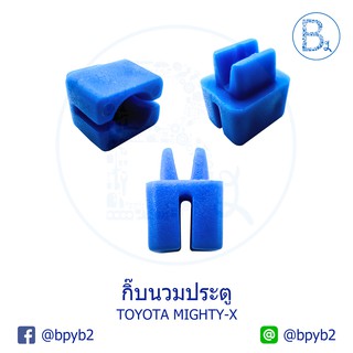 B341 กิ๊บนวมประตู TOYOTA MIGHTY-X LN80-90,RN125,SURF KZN130,DYNA KDY221